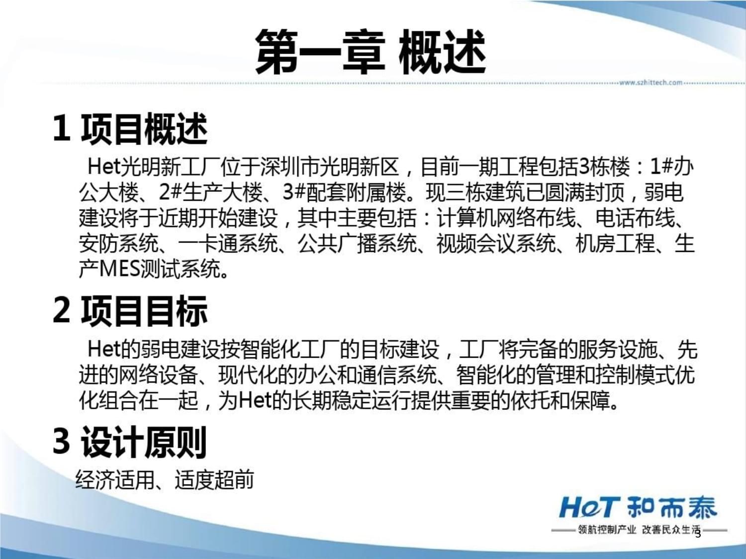 工厂弱电设计方案课件 弱电工程设计的核心要点与实施策略